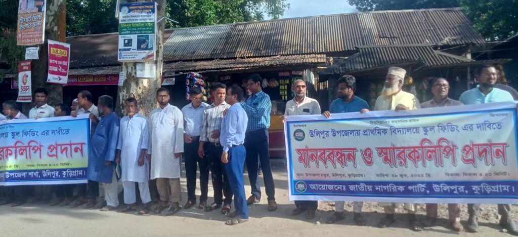 উলিপুরে প্রাথমিক বিদ্যালয়ের স্কুল ফিডিং চালুর দাবিতে মানববন্ধন