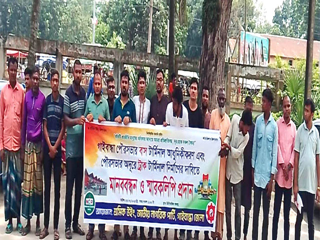 গাইবান্ধায় ট্রাক টার্মিনাল নির্মাণের দাবীতে মানববন্ধন