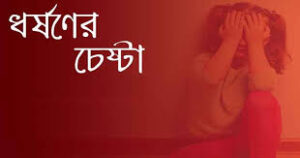 খাগড়াছড়িতে শিক্ষকের বিরুদ্ধে ধর্ষণ চেষ্টার অভিযোগ