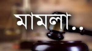 গোপালগঞ্জে সংঘর্ষের ঘটনায় ৪৭৫ জনের বিরুদ্ধে মামলা