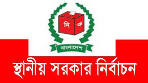 স্থানীয় সরকার নির্বাচনে দলীয় প্রতীক থাকছে না