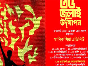 সংস্কৃতি-বিষয়ক মন্ত্রণালয়ের নানা আয়োজনে ‘৩৬ জুলাই’ উদযাপন