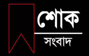 সাংবাদিক সাজুর মায়ের মৃত্যুতে জেইজে নেতৃবৃন্দের শোক