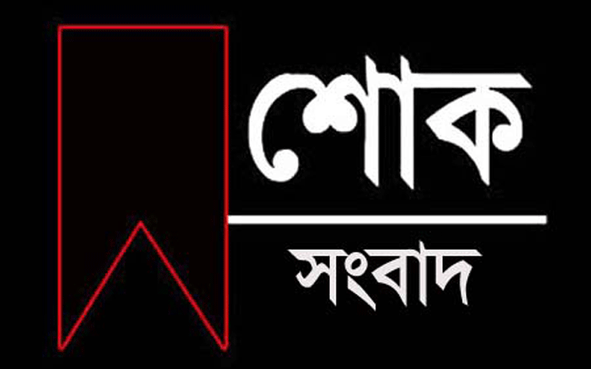 সাংবাদিক সাজুর মায়ের মৃত্যুতে জেইজে নেতৃবৃন্দের শোক