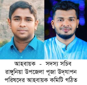 রাঙ্গুনিয়া উপজেলা পূজা উদ্যাপন পরিষদের আহবায়ক কমিটি গঠিত