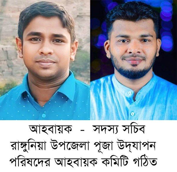 রাঙ্গুনিয়া উপজেলা পূজা উদ্যাপন পরিষদের আহবায়ক কমিটি গঠিত