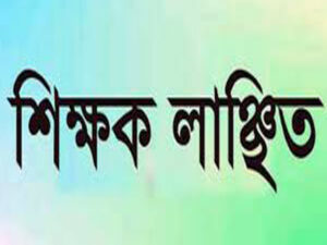 বেনাপোলে বিদ্যালয়ের সভাপতি কর্তৃক প্রধান শিক্ষক লাঞ্চিতের ঘটনা নিয়ে জটলা