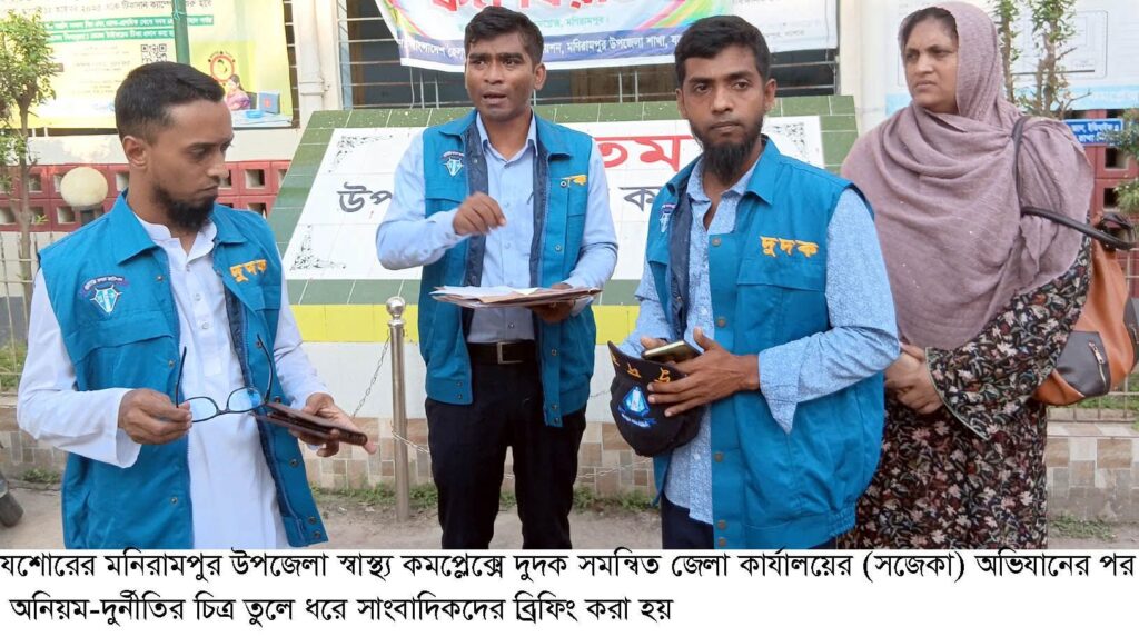 যশোরের মনিরামপুর উপজেলা স্বাস্থ্য কমপ্লেক্সে দুদকের হানা