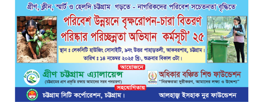 চট্টগ্রামে পরিষ্কার-পরিচ্ছন্নতা অভিযান ও চারা বিতরণ কর্মসূচি আজ