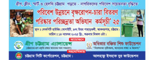 চট্টগ্রামে পরিষ্কার-পরিচ্ছন্নতা অভিযান ও চারা বিতরণ কর্মসূচি আজ