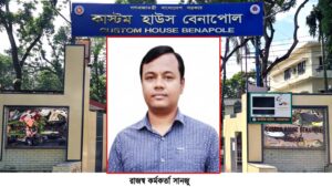 রাজস্ব কর্মকর্তা সনজুর ঘুস বানিজ্যে সরকার রাজস্ব হারালেও নীরব কাস্টমস কর্তৃপক্ষ