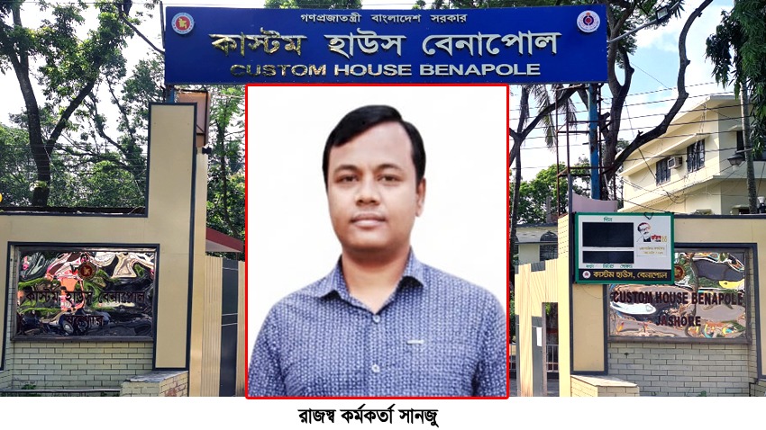 রাজস্ব কর্মকর্তা সনজুর ঘুস বানিজ্যে সরকার রাজস্ব হারালেও নীরব কাস্টমস কর্তৃপক্ষ
