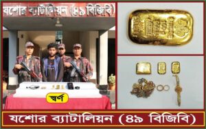 যশোরে বিজিবির অভিযানে তিনটি স্বর্ণবারসহ পাচাকারী আটক
