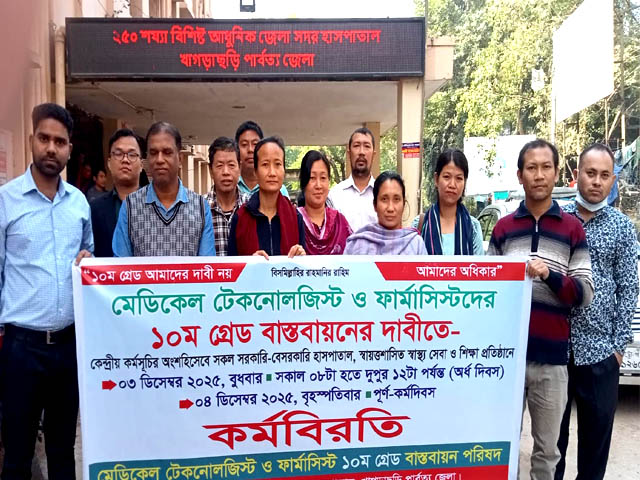 খাগড়াছড়িতে মেডিকেল টেকনোলজিস্ট ও ফার্মাসিস্টদের অর্ধদিবস কর্মবিরতি পালন