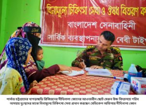 দীঘিনালায় বিনামূল্যে চিকিৎসাসেবা দিয়েছে সেনাবাহিনী