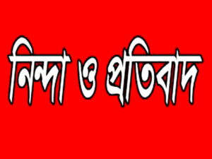 ব্যবসায়ী সংগঠনের সংবাদ সম্মেলনে সুমনকে নিয়ে বিভ্রান্তীকর তথ্য উপস্থাপনে পৌর প্রেসক্লাবের নিন্দা