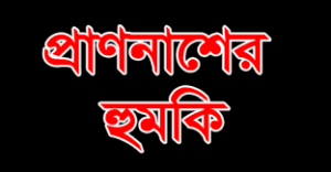 বেনাপোলে রাস্তা নিয়ে বিরোধের জেরে প্রতিপক্ষের হুমকিতে থানায় জিডি