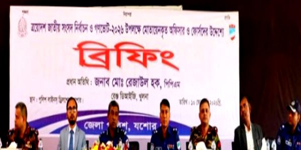 জাতীয় সংসদ নির্বাচন ও গণভোট উপলক্ষে পুলিশের ব্রিফিং